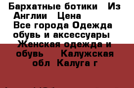 Бархатные ботики / Из Англии › Цена ­ 4 500 - Все города Одежда, обувь и аксессуары » Женская одежда и обувь   . Калужская обл.,Калуга г.